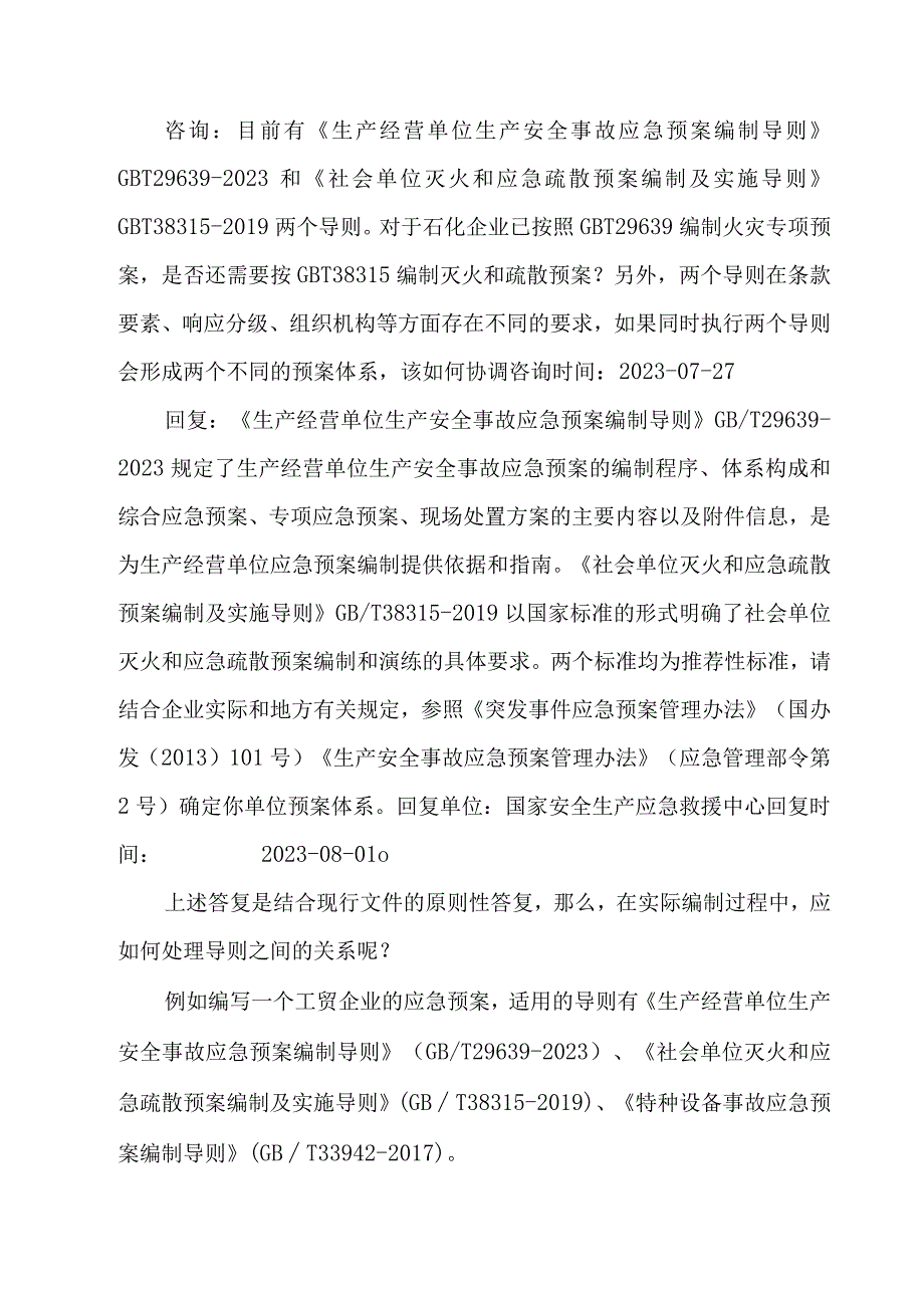 编制应急预案过程中如何处理各导则之间的关系.docx_第2页