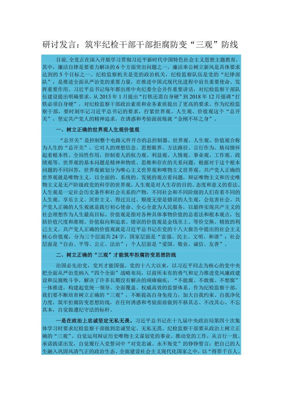 研讨发言：筑牢纪检干部干部拒腐防变“三观”防线.docx_第1页