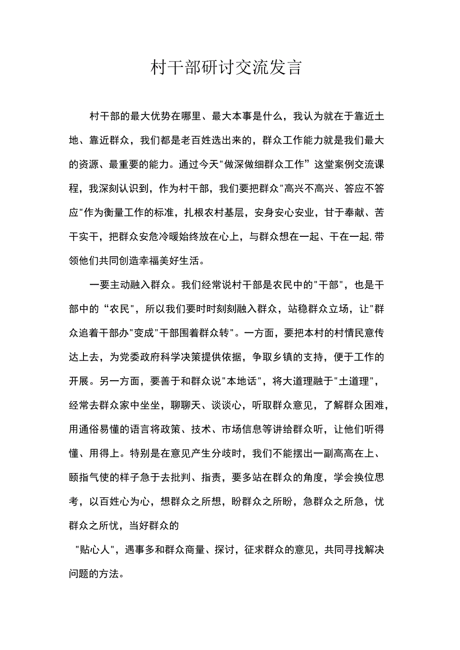 村干部研讨交流发言.docx_第1页