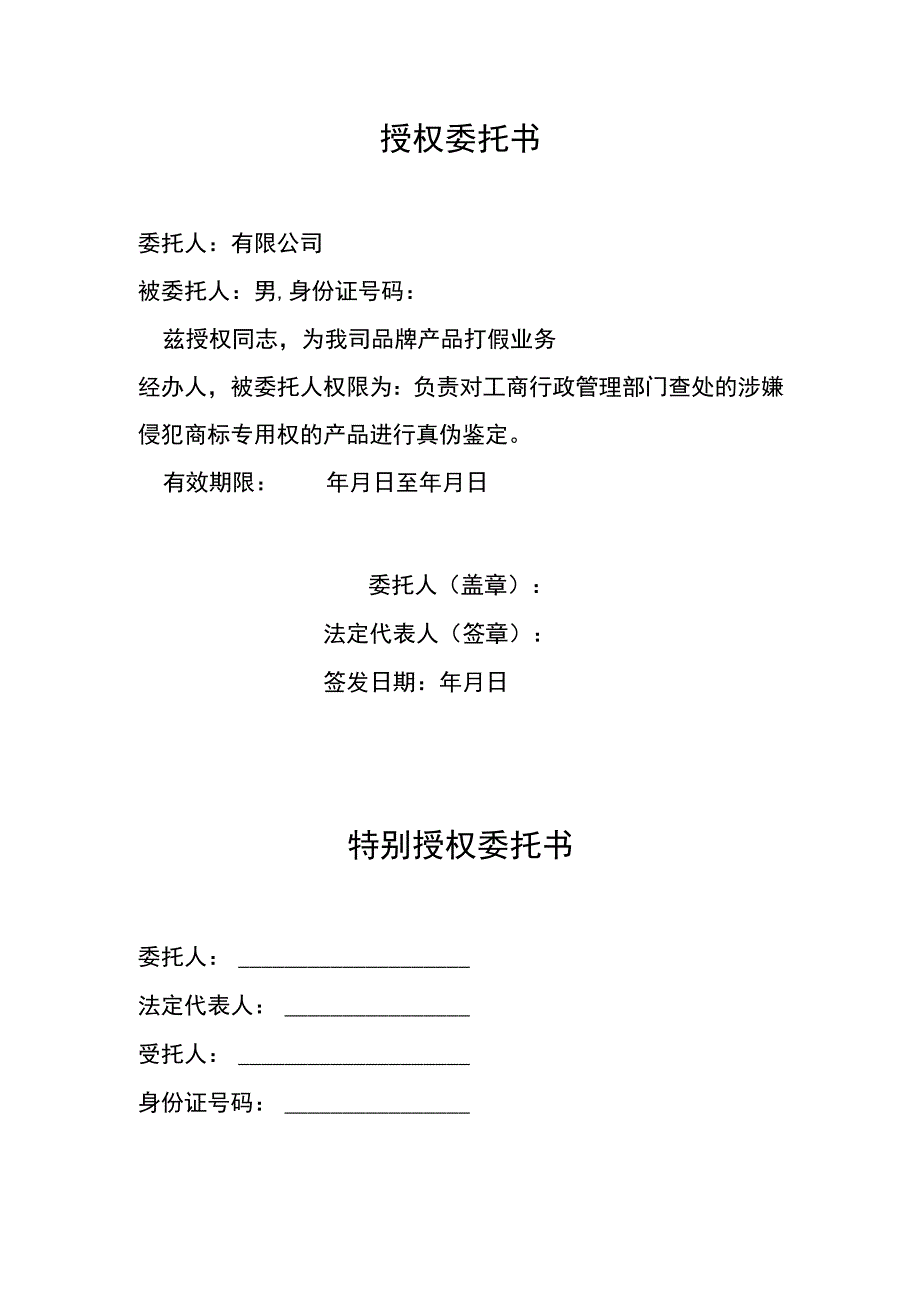 特别授权委托书.docx_第1页