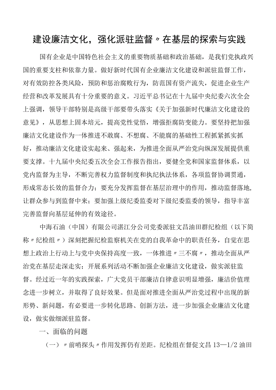 建设廉洁文化强化派驻监督”在基层的探索与实践.docx_第1页