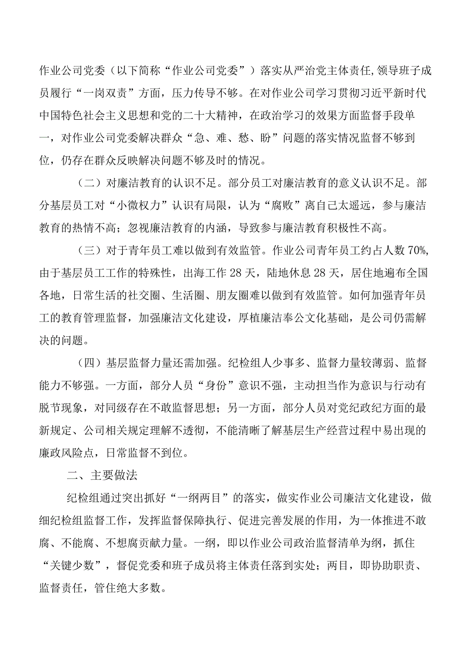 建设廉洁文化强化派驻监督”在基层的探索与实践.docx_第2页