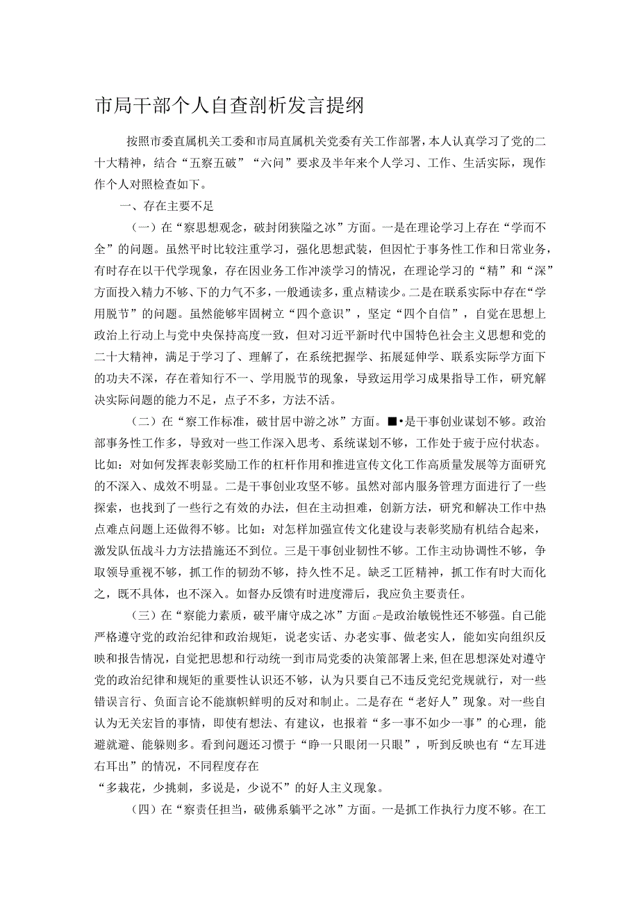 市局干部个人自查剖析发言提纲.docx_第1页