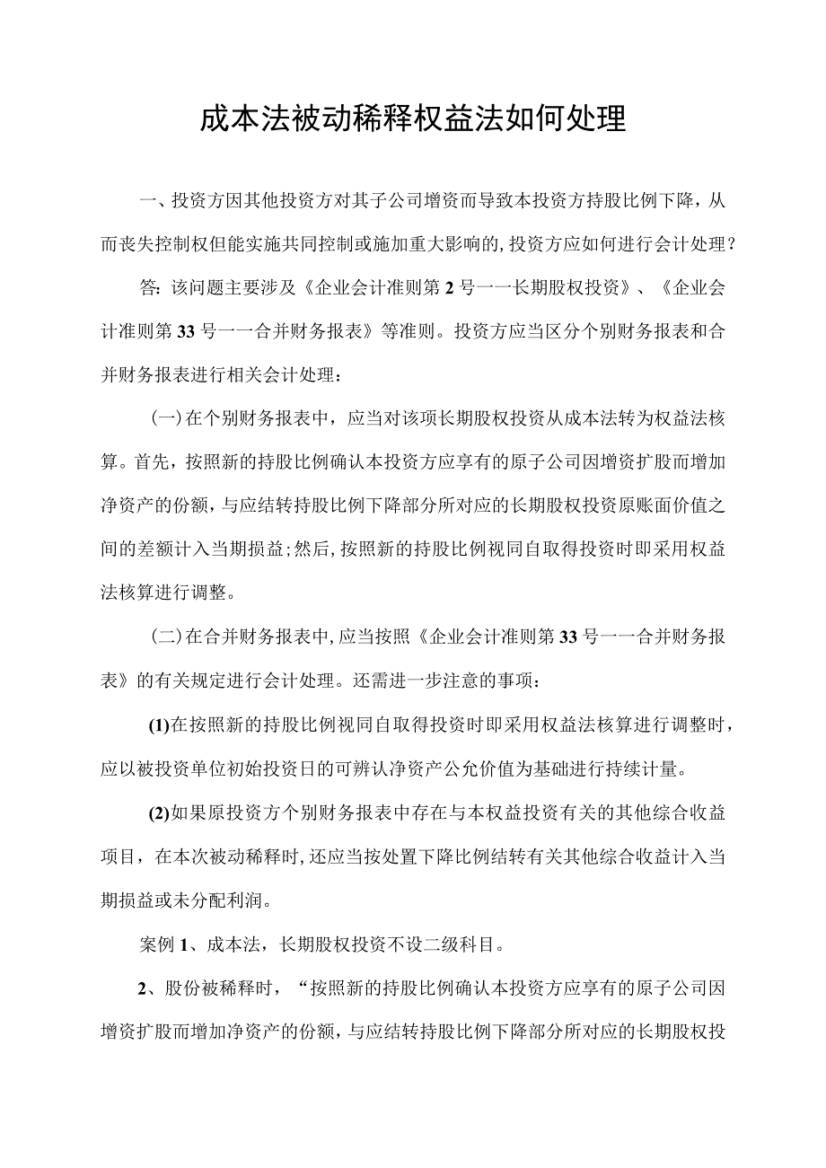 成本法被动稀释权益法.docx_第1页