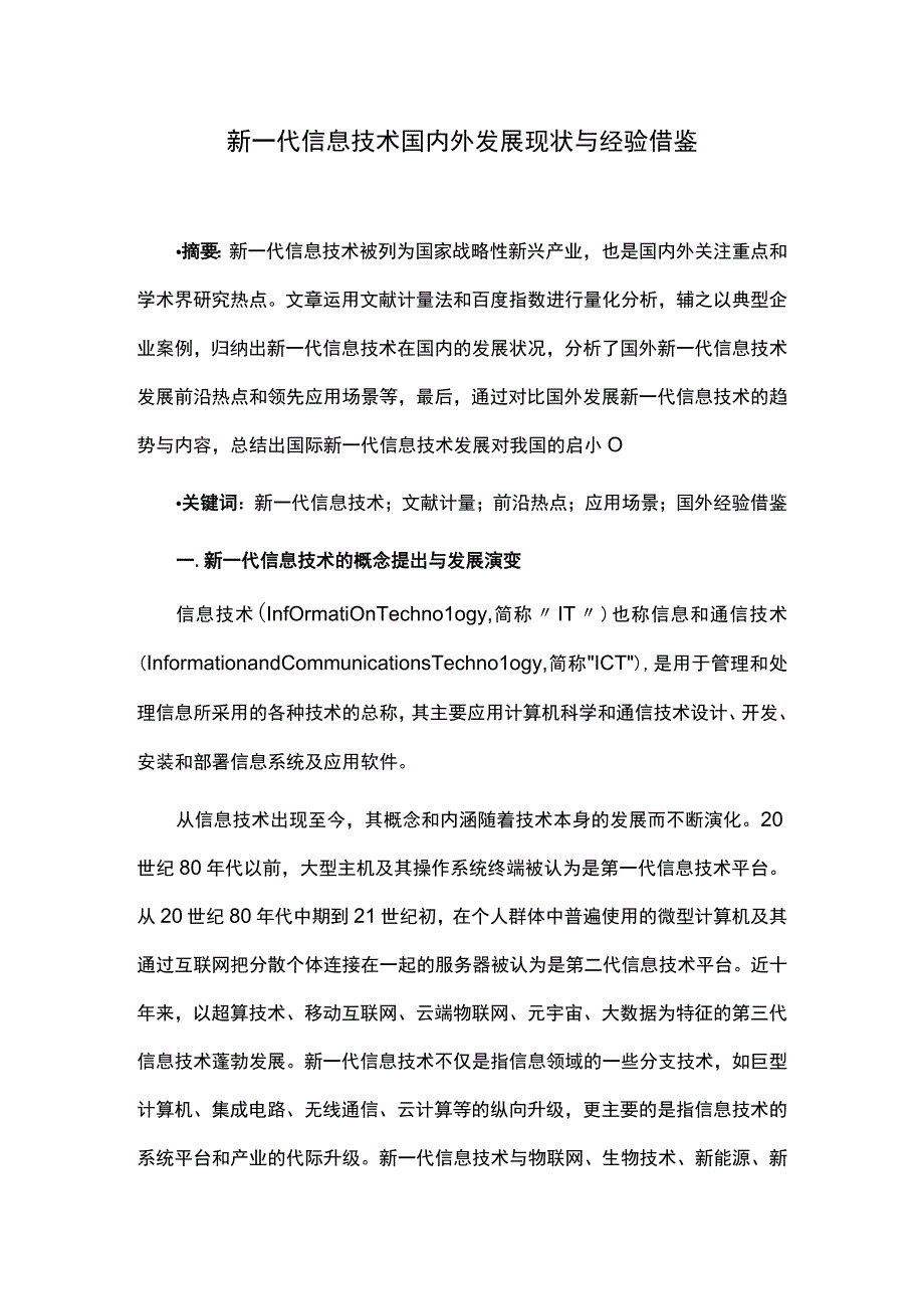 新一代信息技术国内外发展现状与经验借鉴.docx_第1页