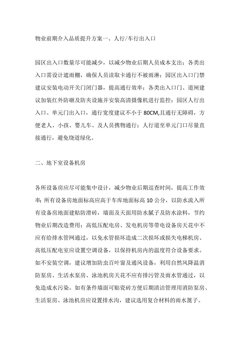 物业前期介入品质提升方案.docx_第1页