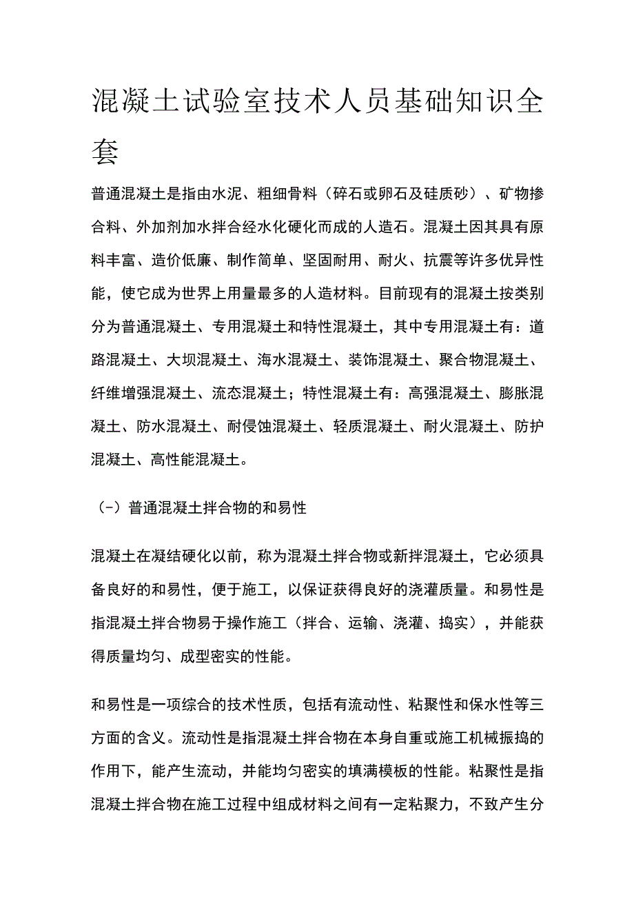 混凝土试验室技术人员基础知识全套.docx_第1页