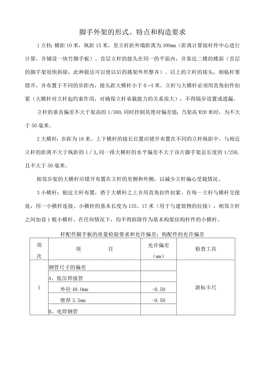 脚手外架的形式、特点和构造要求.docx_第1页