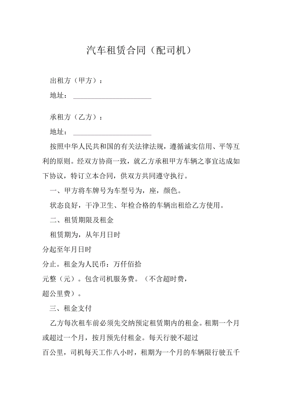 汽车租赁合同配司机模本.docx_第1页