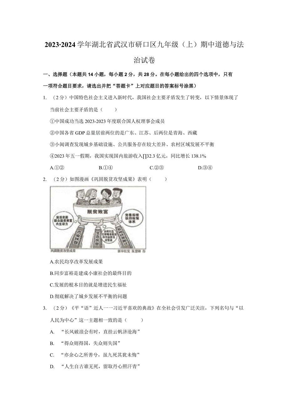 湖北省武汉市硚口区2023-2024学年九年级上学期期中质量检测道德与法治试卷.docx_第1页