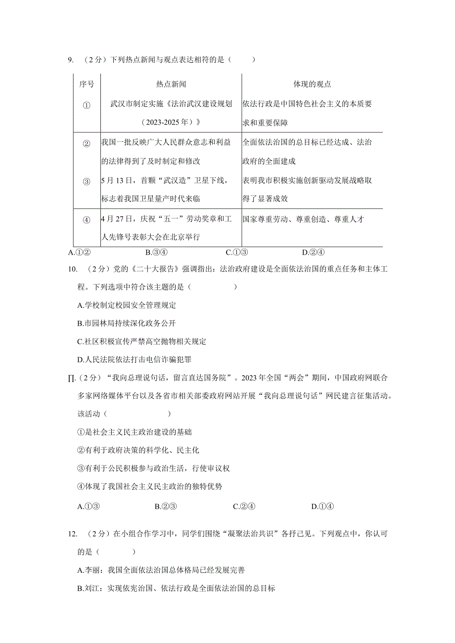 湖北省武汉市硚口区2023-2024学年九年级上学期期中质量检测道德与法治试卷.docx_第3页