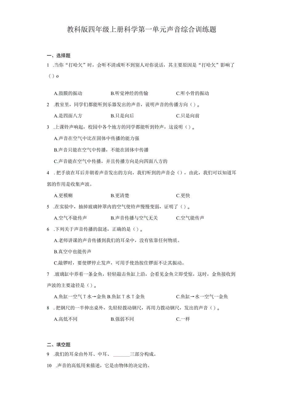 教科版四年级上册科学第一单元声音综合训练题.docx_第1页