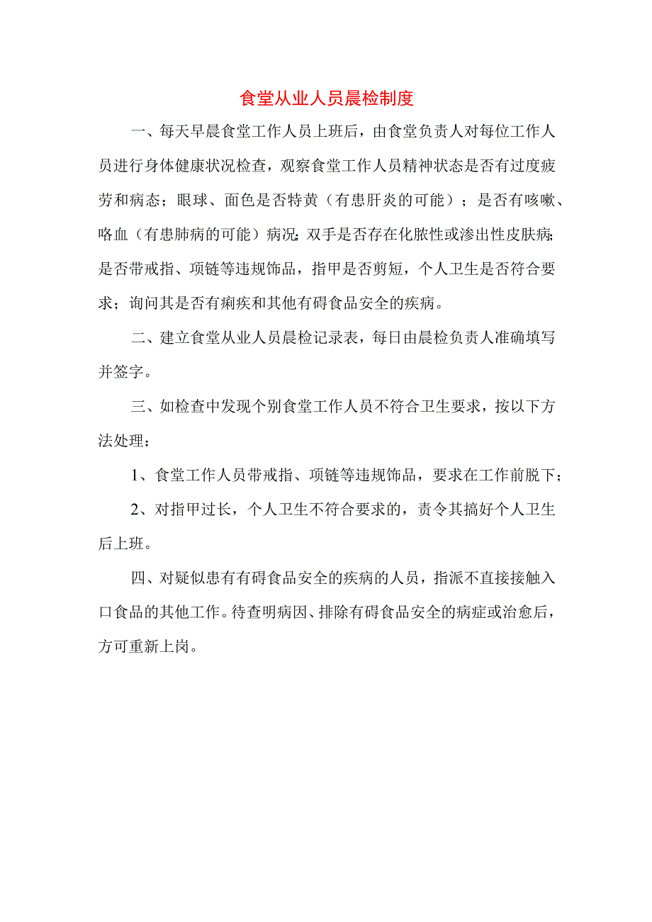 食堂从业人员晨检制度.docx_第1页