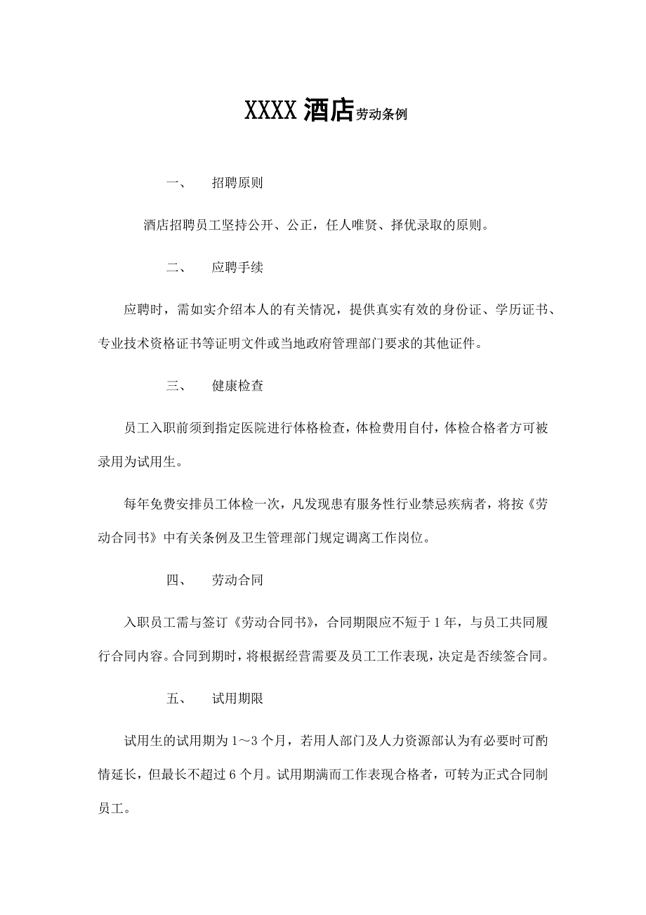 XXXX酒店劳动条例.docx_第1页