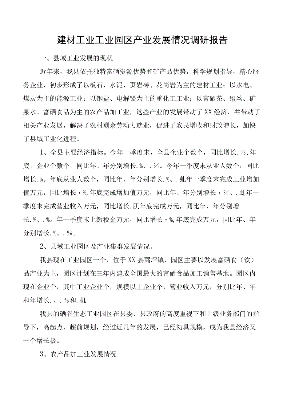 建材工业工业园区产业发展情况调研报告.docx_第1页