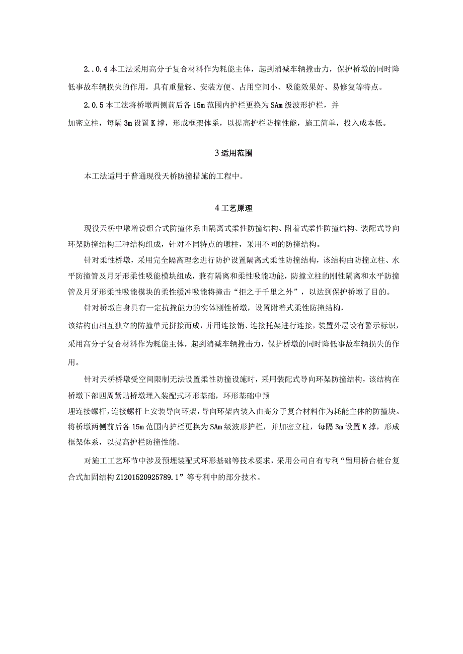 现役天桥中墩增设组合式防撞体系施工工法.docx_第2页