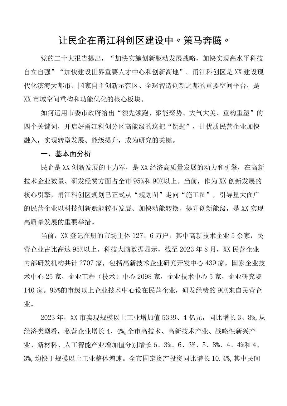 让民企在甬江科创区建设中“策马奔腾”.docx_第1页