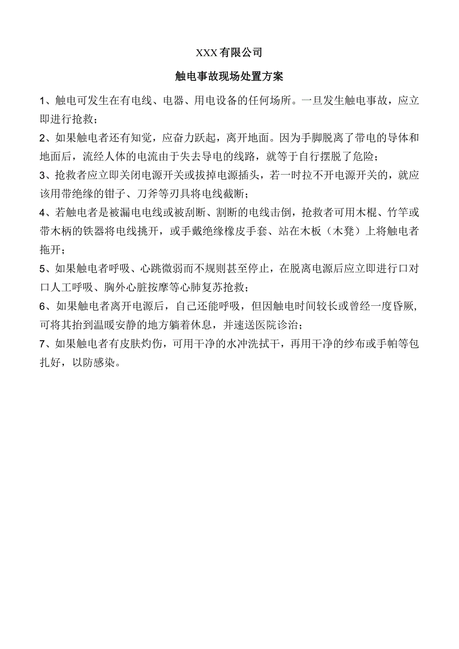 触电事故现场处置方案.docx_第1页