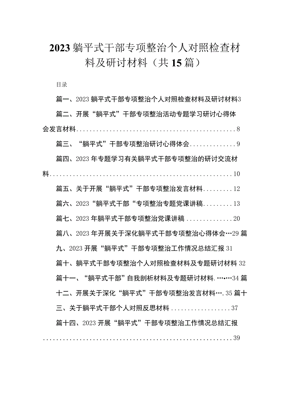 躺平式干部专项整治个人对照检查材料及研讨材料（共15篇）.docx_第1页