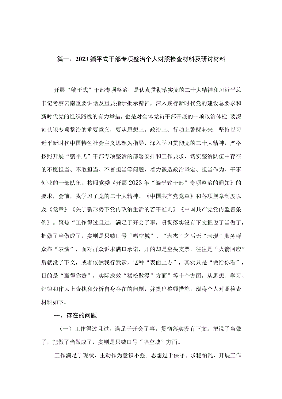 躺平式干部专项整治个人对照检查材料及研讨材料（共15篇）.docx_第3页