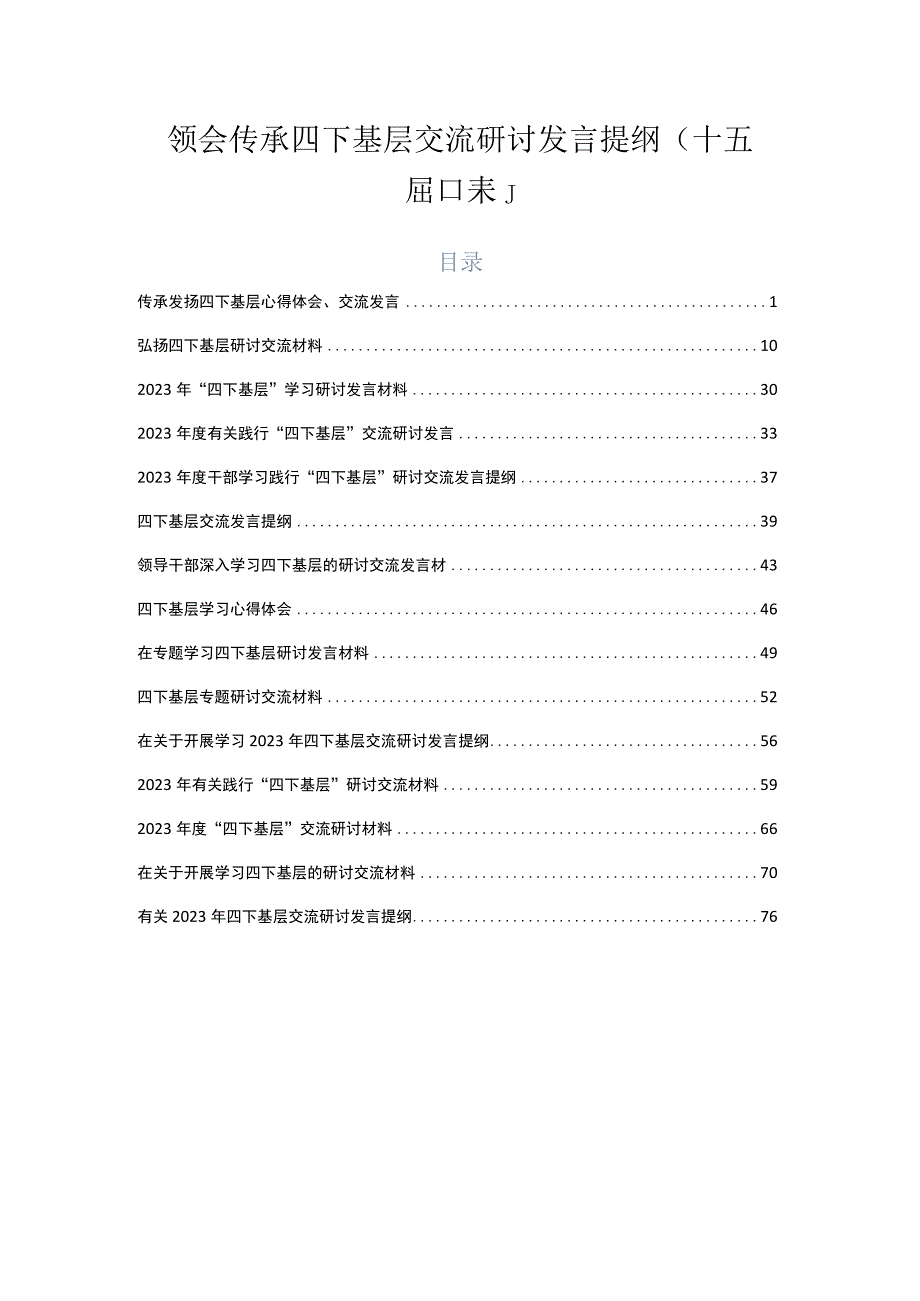 领会传承四下基层交流研讨发言提纲（十五篇合集）.docx_第1页