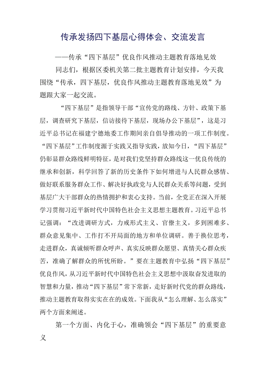 领会传承四下基层交流研讨发言提纲（十五篇合集）.docx_第2页