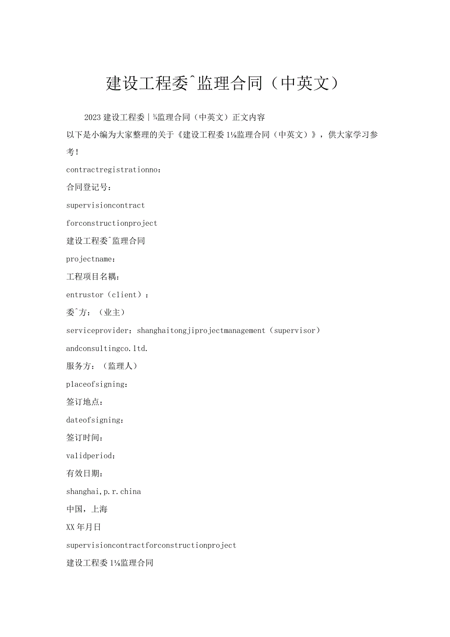 建设工程委托监理合同（中英文）.docx_第1页