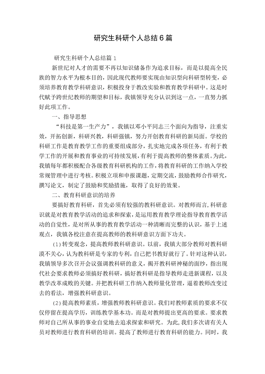 研究生科研个人总结6篇.docx_第1页