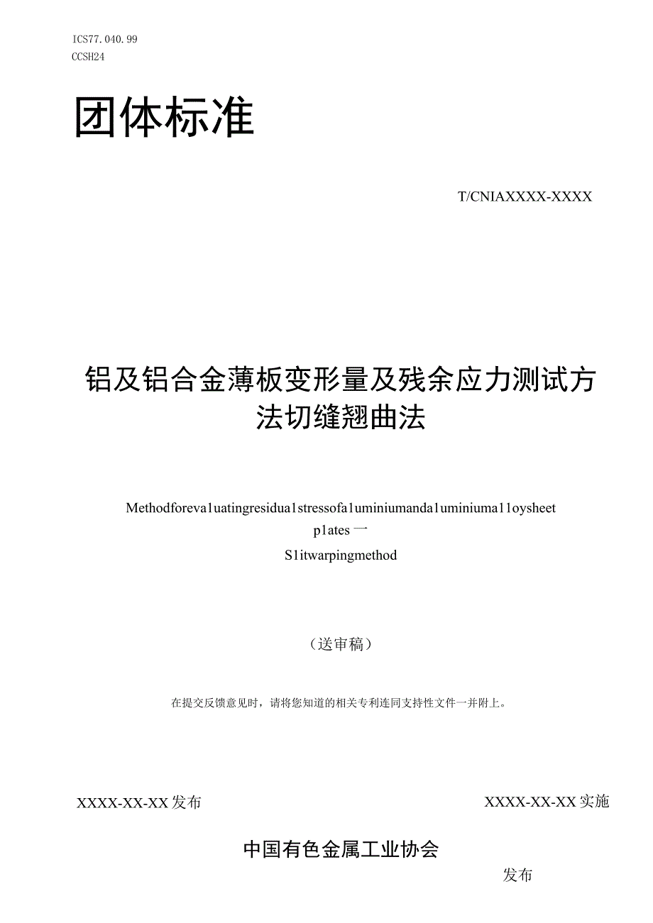 铝及铝合金薄板变形量及残余应力测试方法 切缝翘曲法.docx_第1页