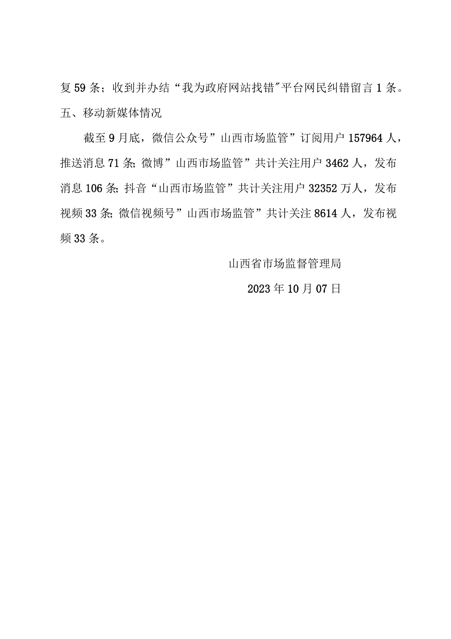 省市场监督管理局关于2023年9月+全省政府网站自查情况的报告.docx_第2页