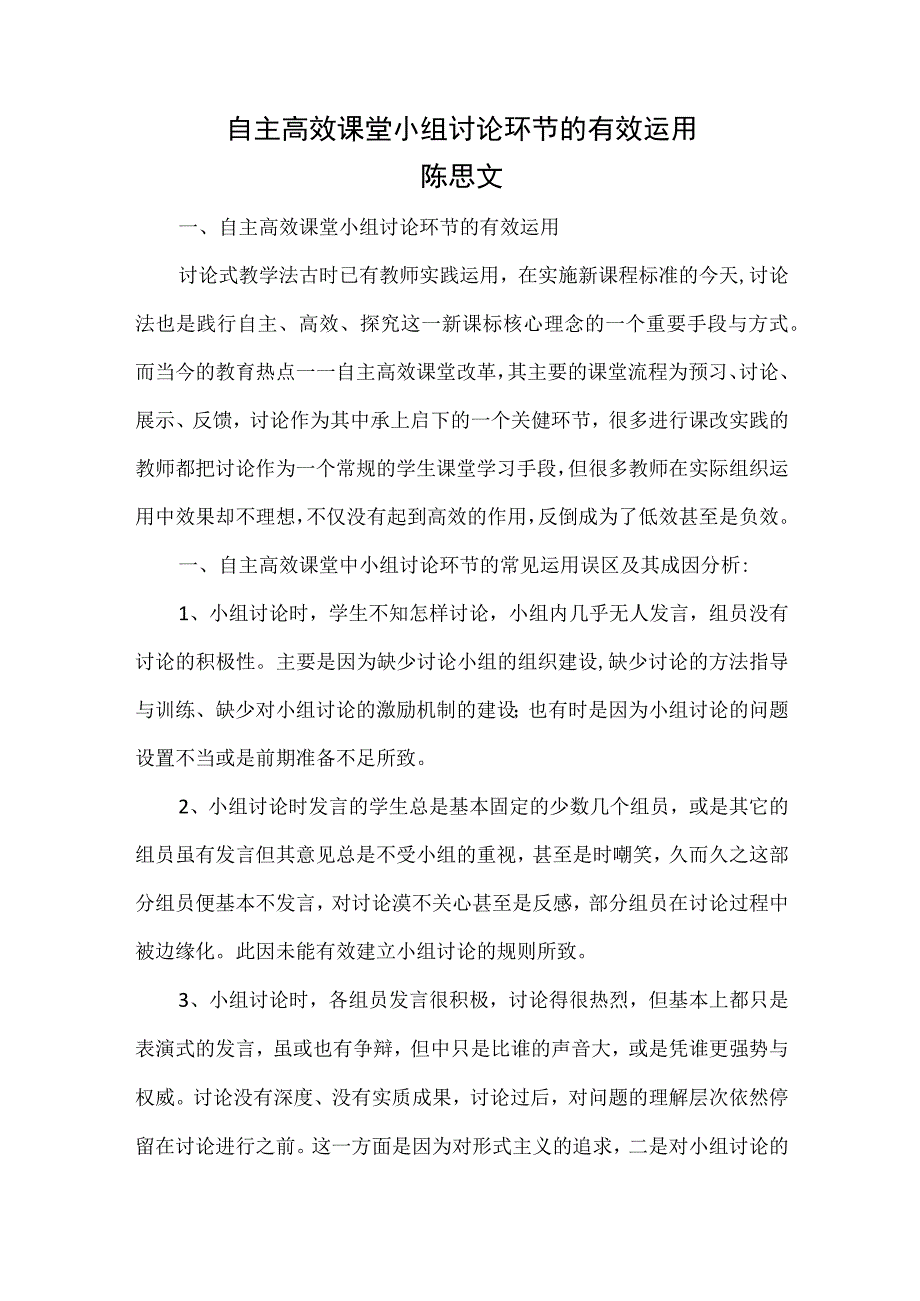 自主高效课堂小组讨论环节的有效运用.docx_第1页