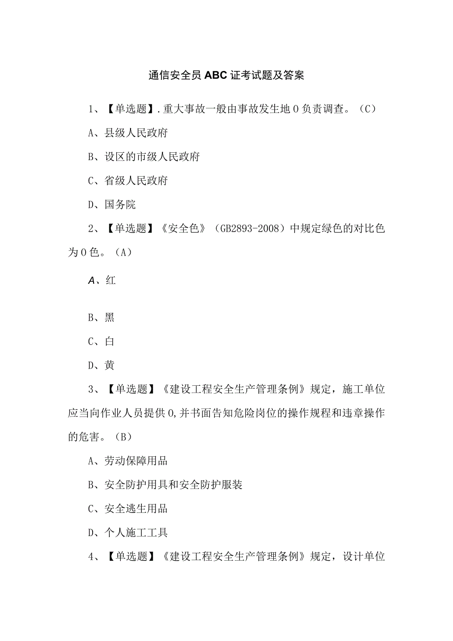 通信安全员ABC证考试题及答案.docx_第1页