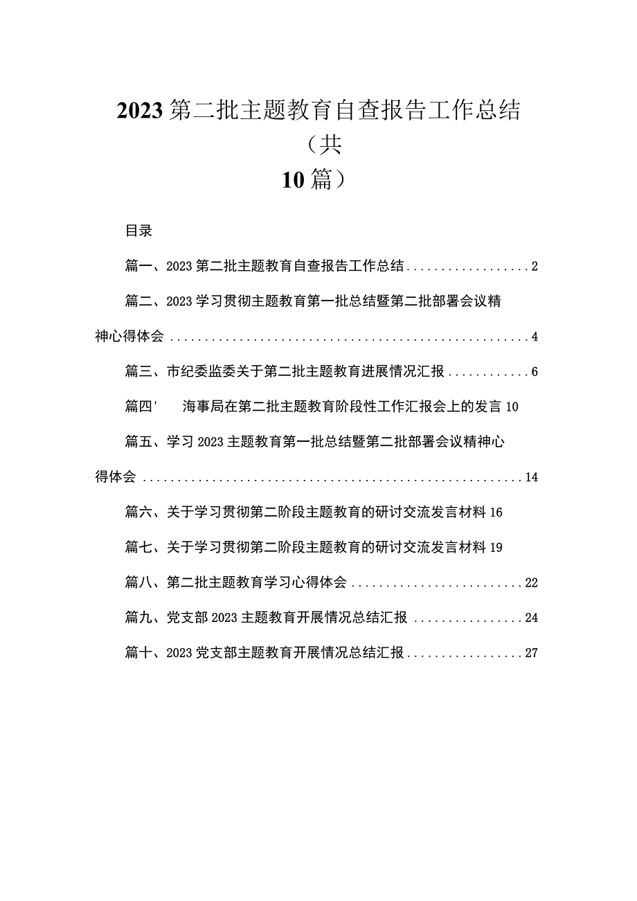 第二批专题自查报告工作总结10篇供参考.docx_第1页