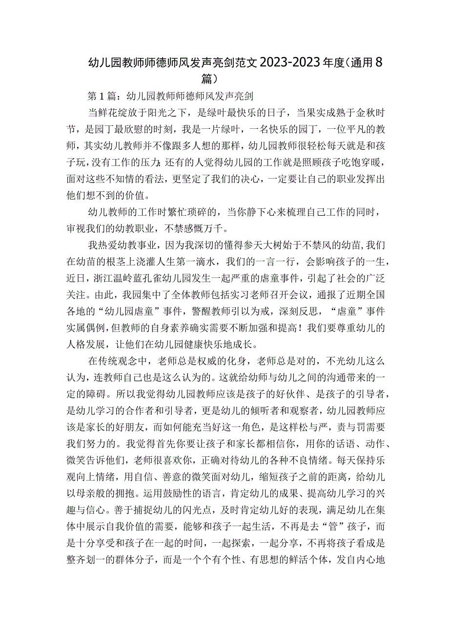 幼儿园教师师德师风发声亮剑范文2023-2023年度(通用8篇).docx_第1页