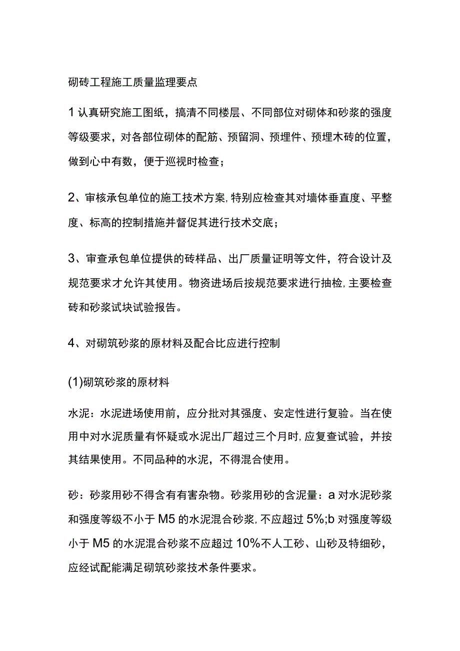 砌砖工程施工质量监理要点全套.docx_第1页