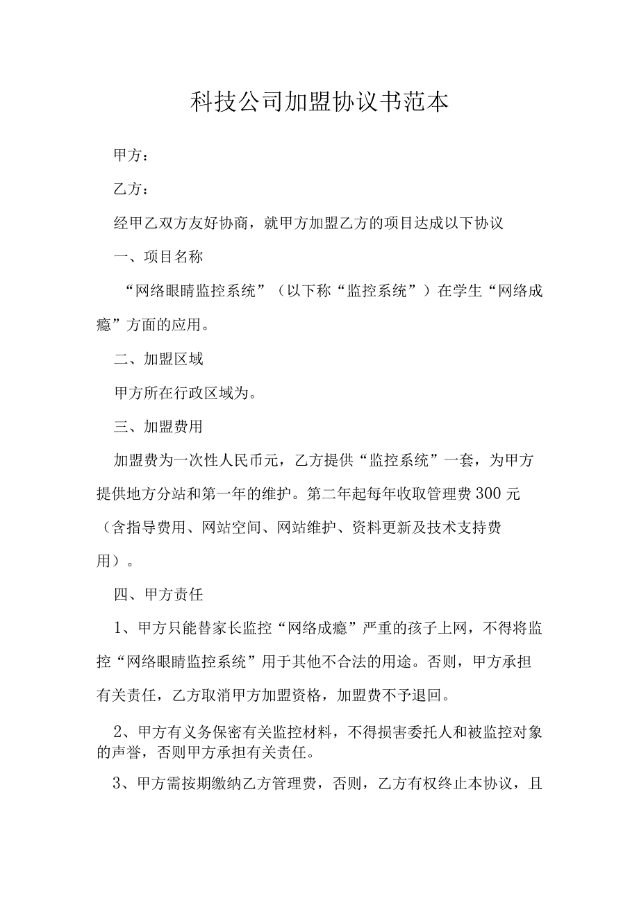 科技公司加盟协议书范本模本.docx_第1页