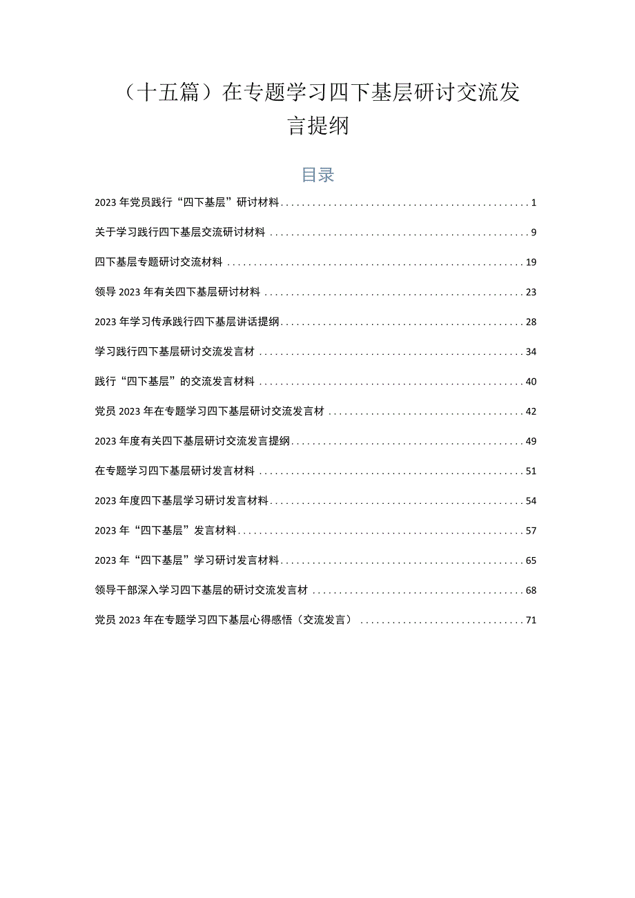 （十五篇）在专题学习四下基层研讨交流发言提纲.docx_第1页