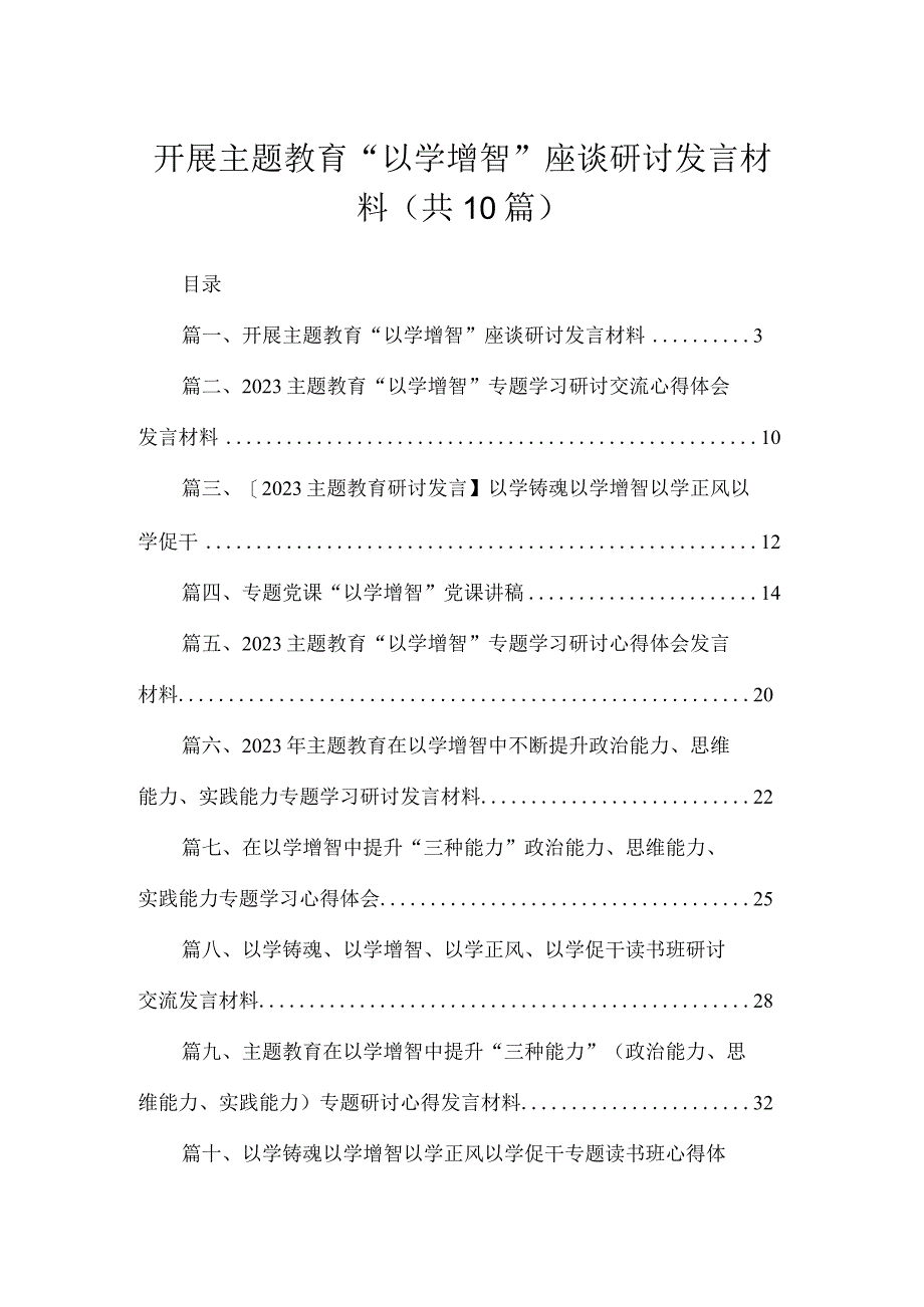 开展专题“以学增智”座谈研讨发言材料(精选10篇).docx_第1页