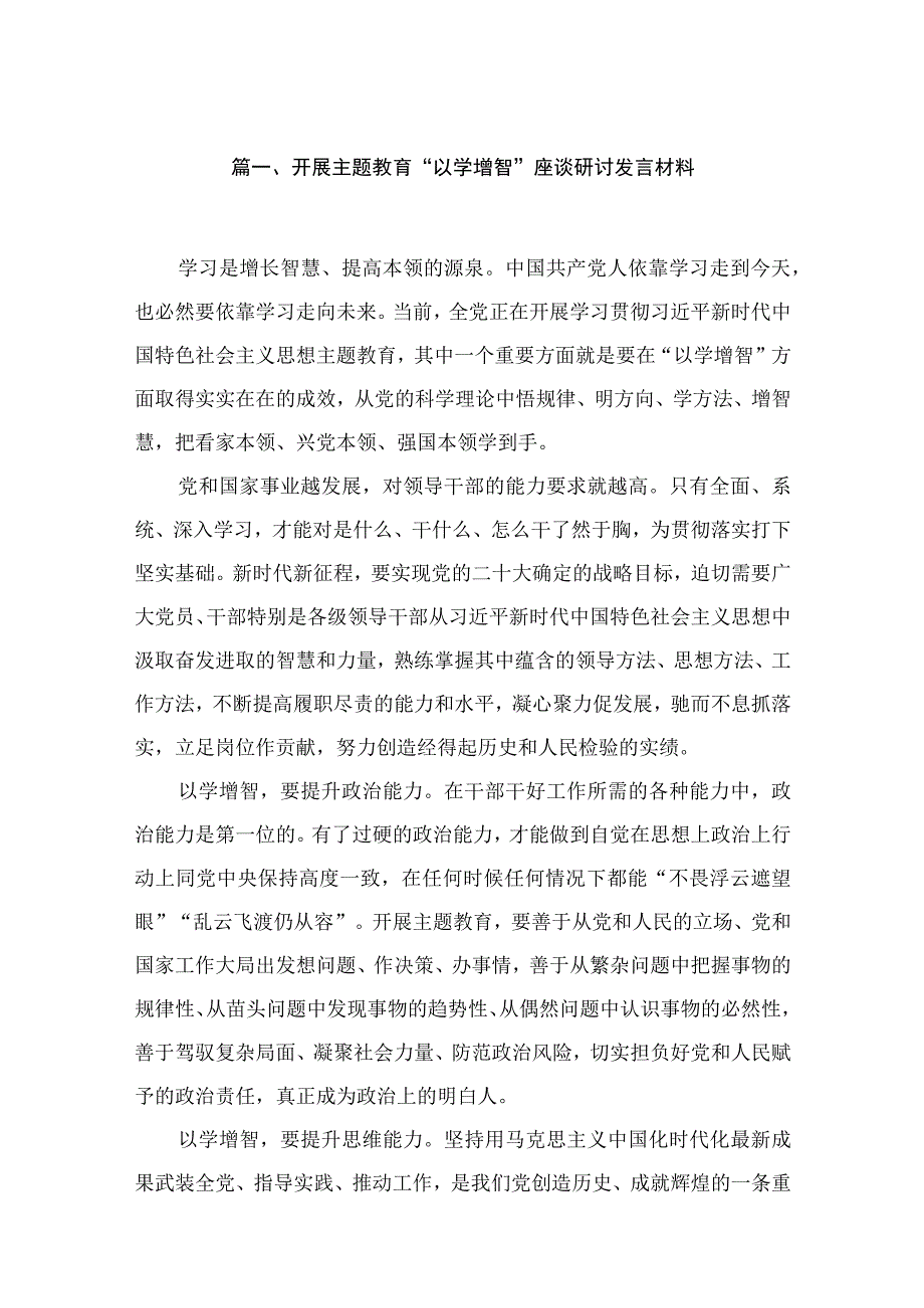 开展专题“以学增智”座谈研讨发言材料(精选10篇).docx_第3页