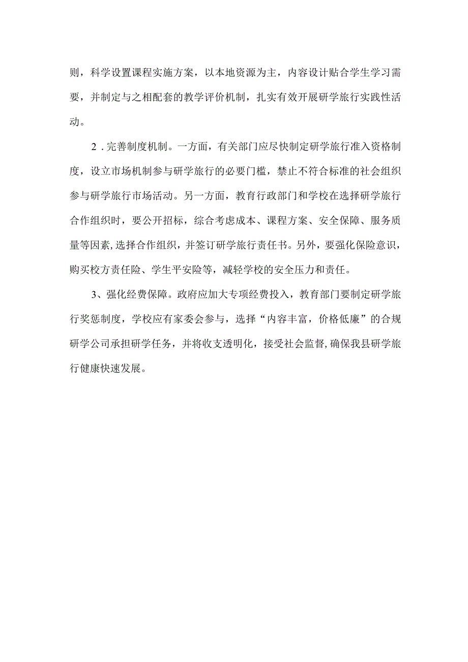 教体局青少年活动中心研学旅行工作调查调研报告.docx_第2页