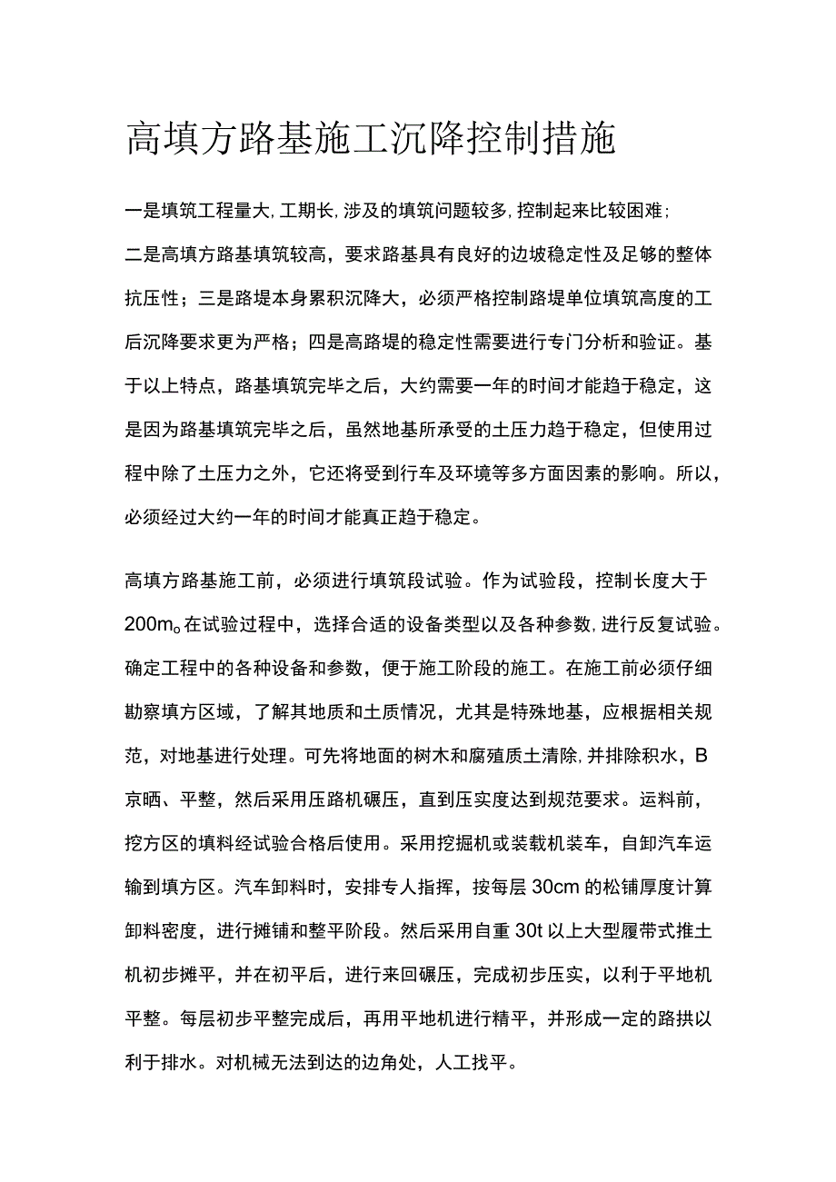 高填方路基施工沉降控制措施.docx_第1页