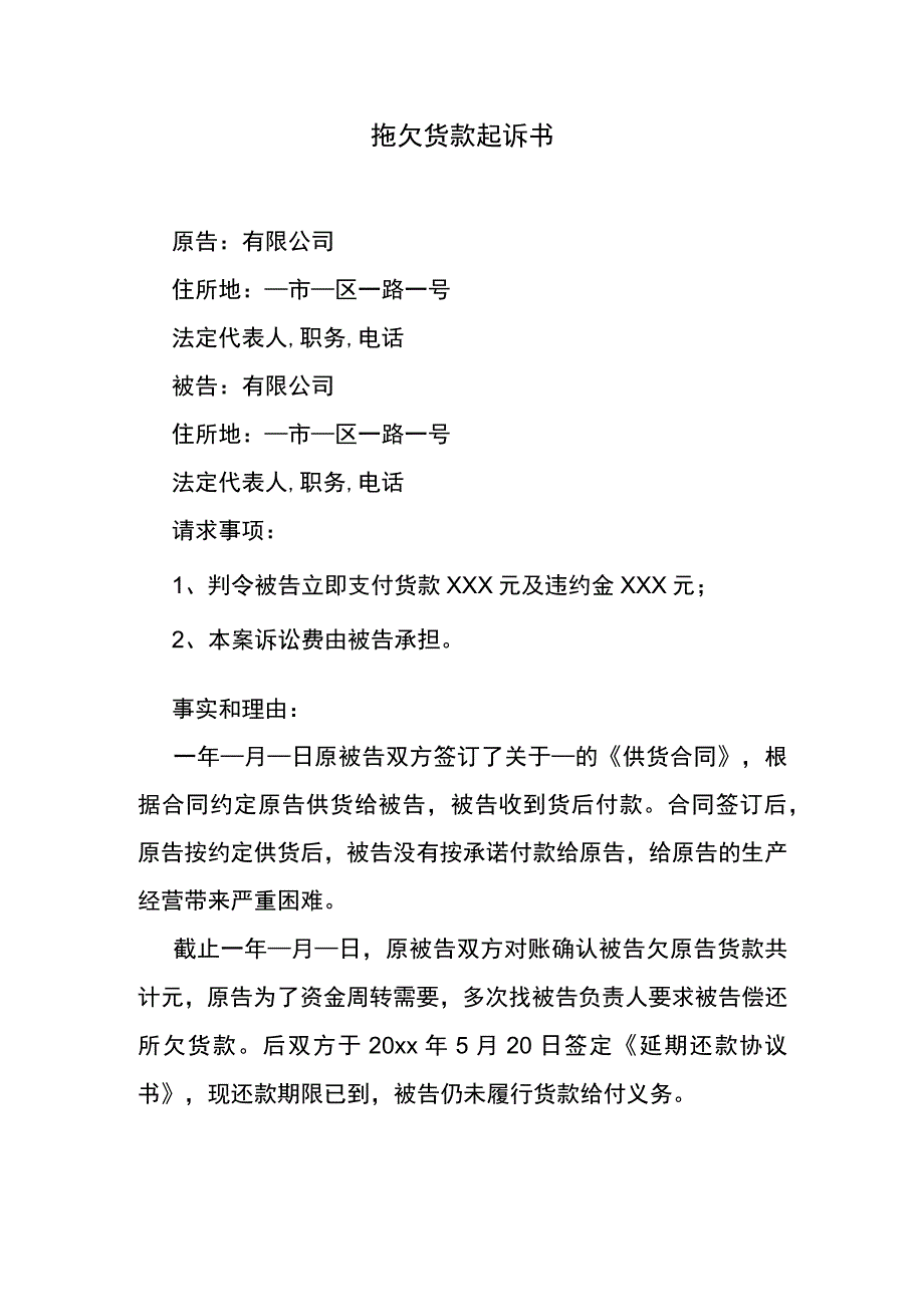 拖欠货款起诉书.docx_第1页