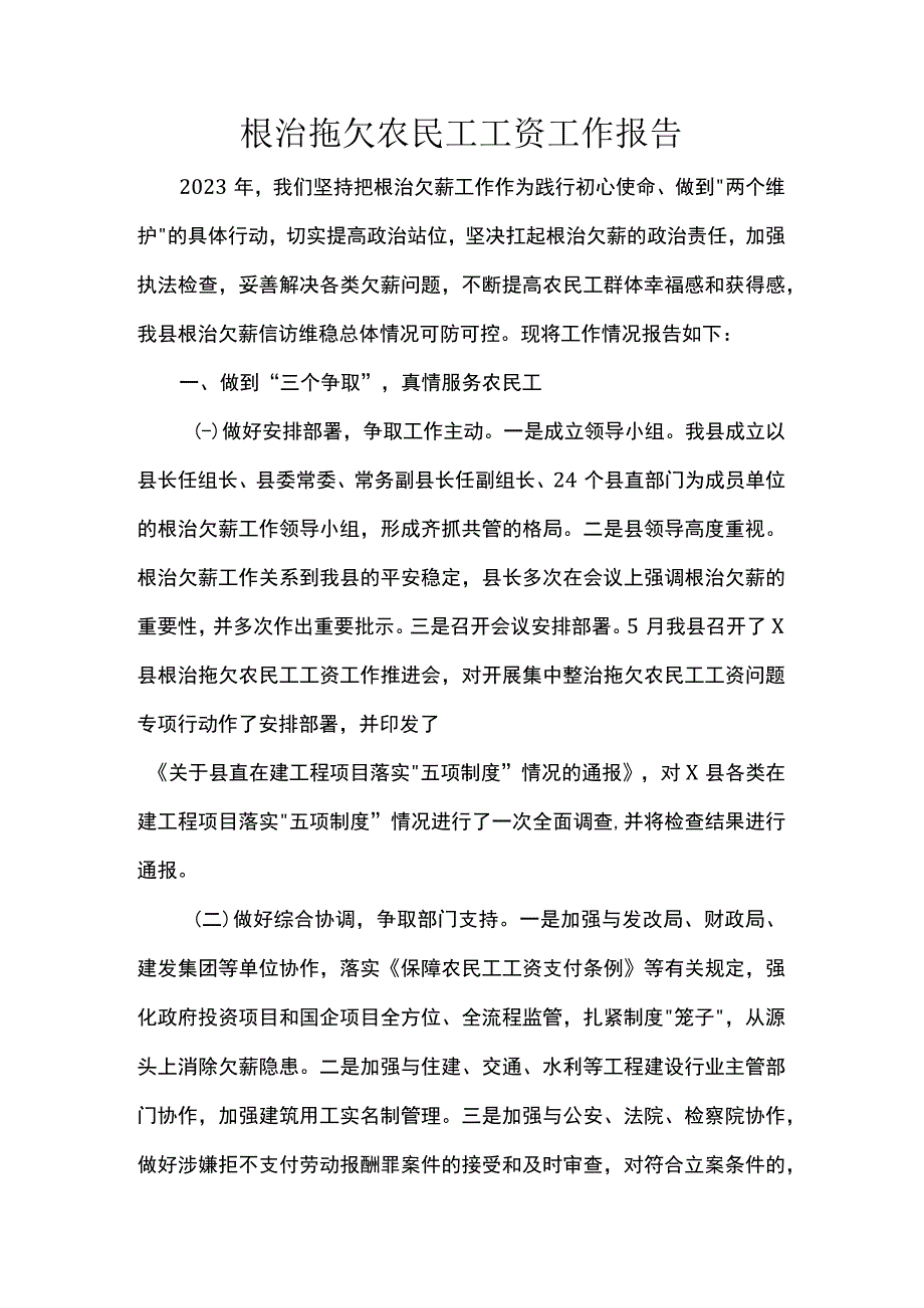 根治拖欠农民工工资工作报告.docx_第1页