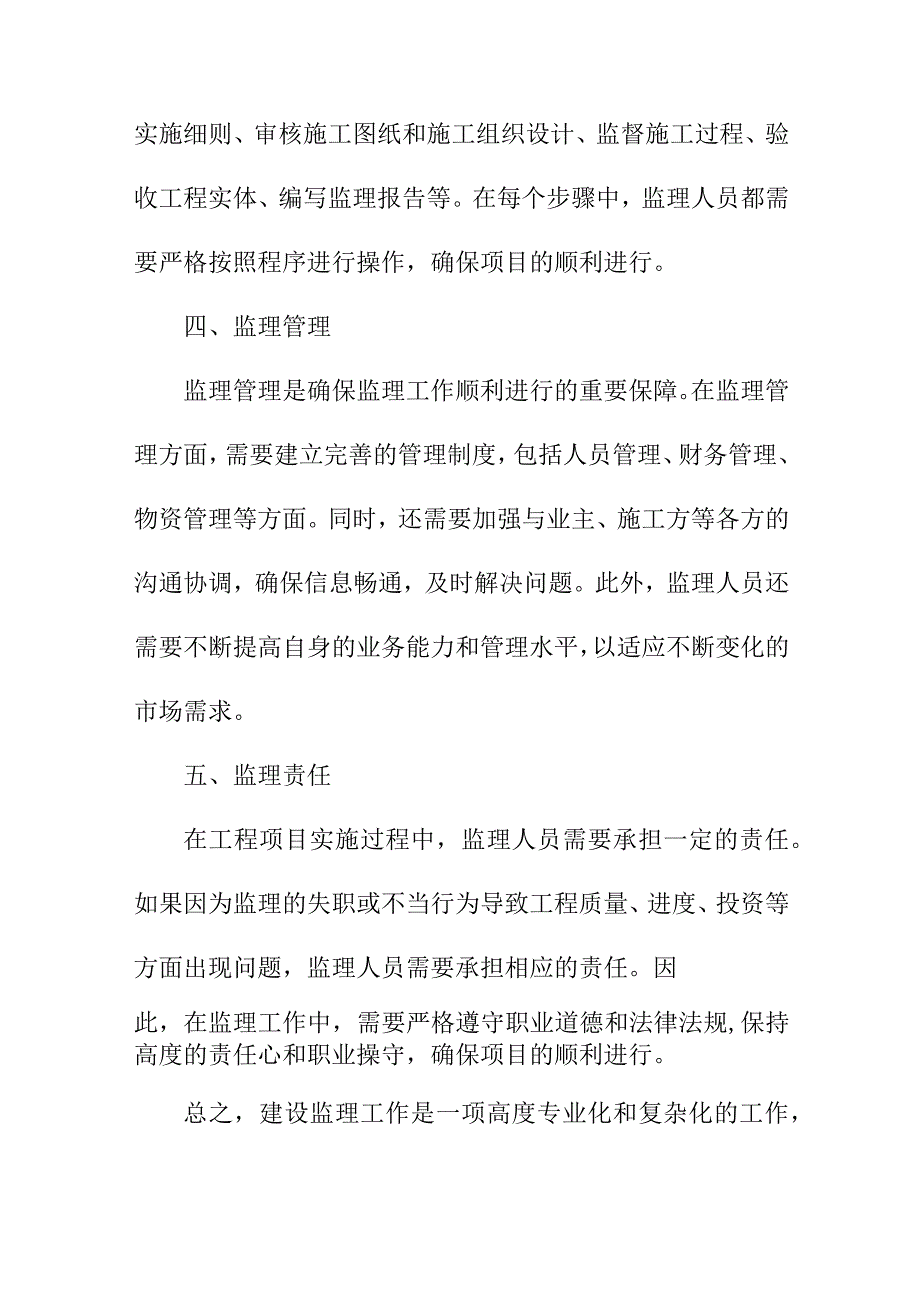 论文资料 浅谈对建设监理工作的认识.docx_第2页