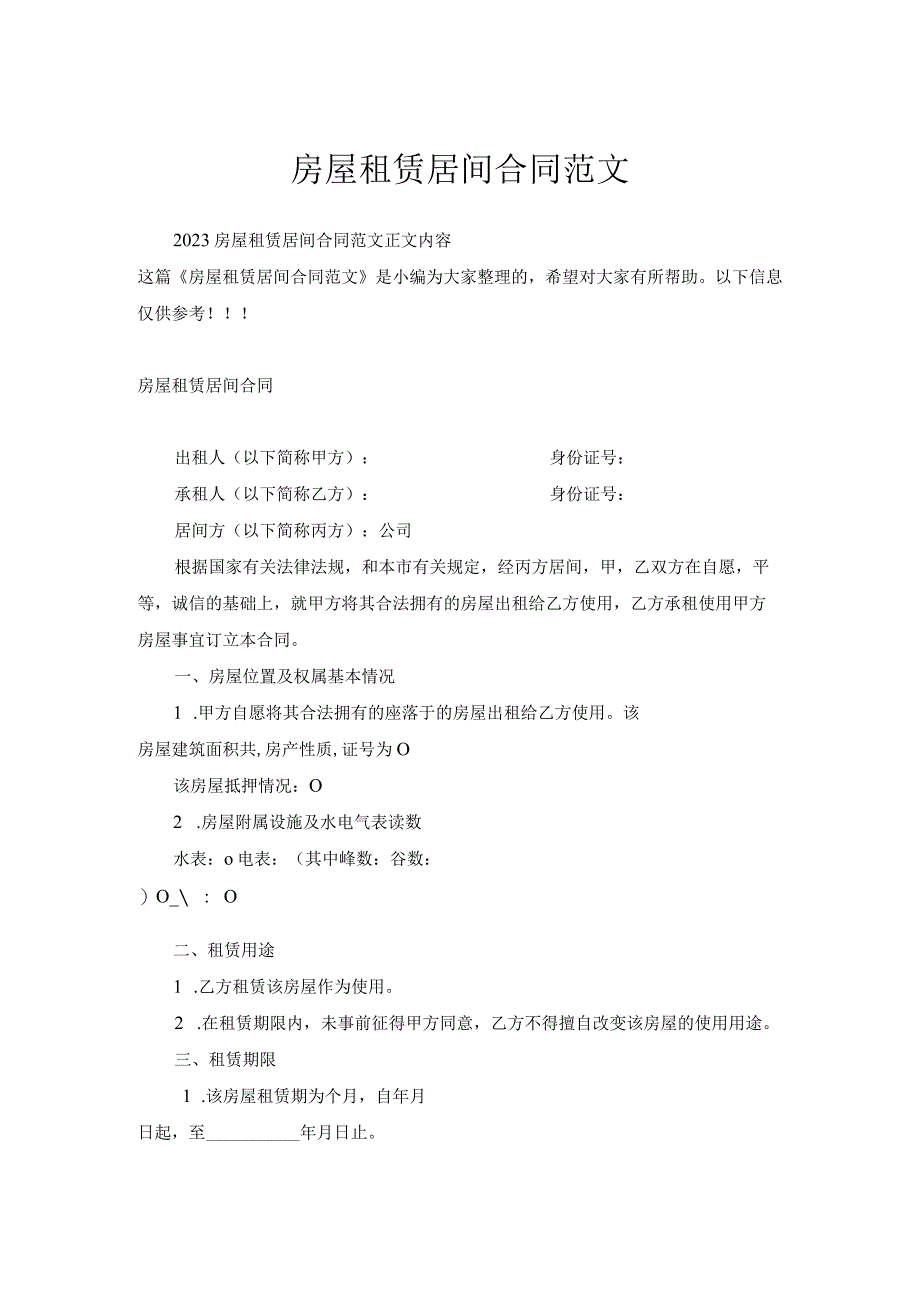 房屋租赁居间合同范文.docx_第1页