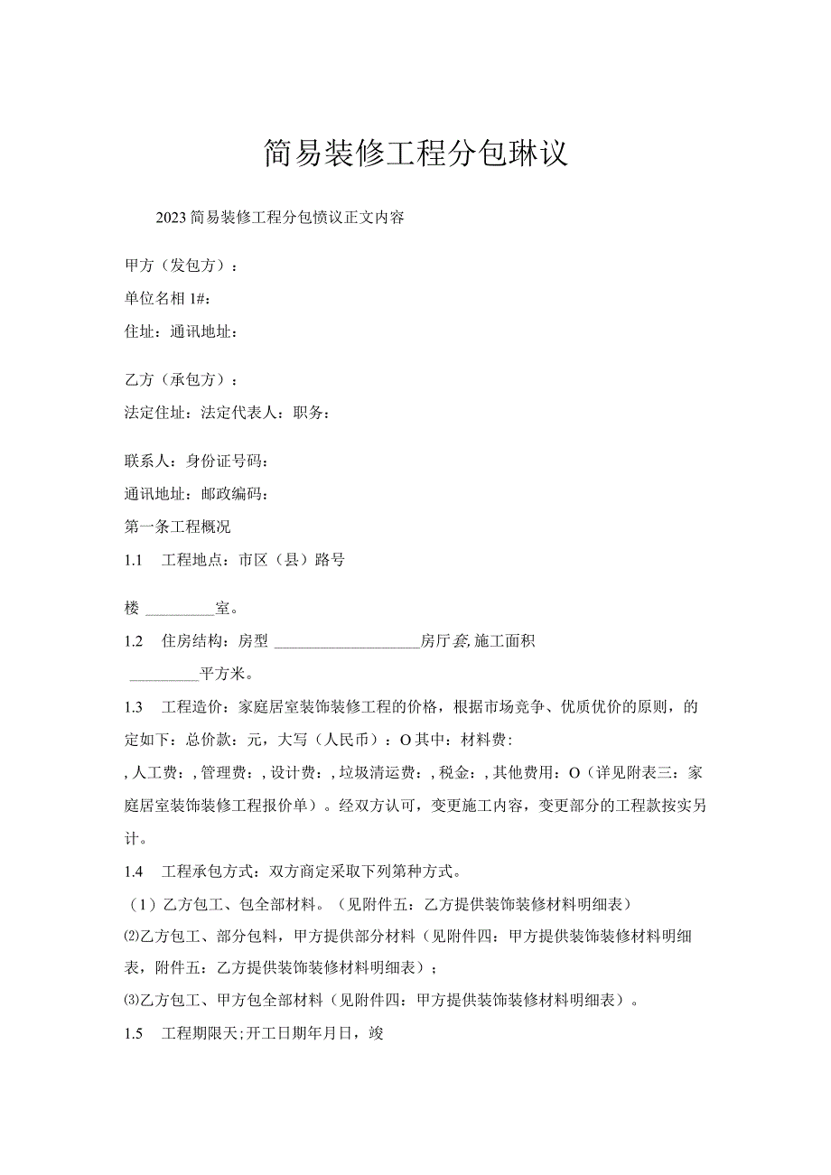 简易装修工程分包协议.docx_第1页