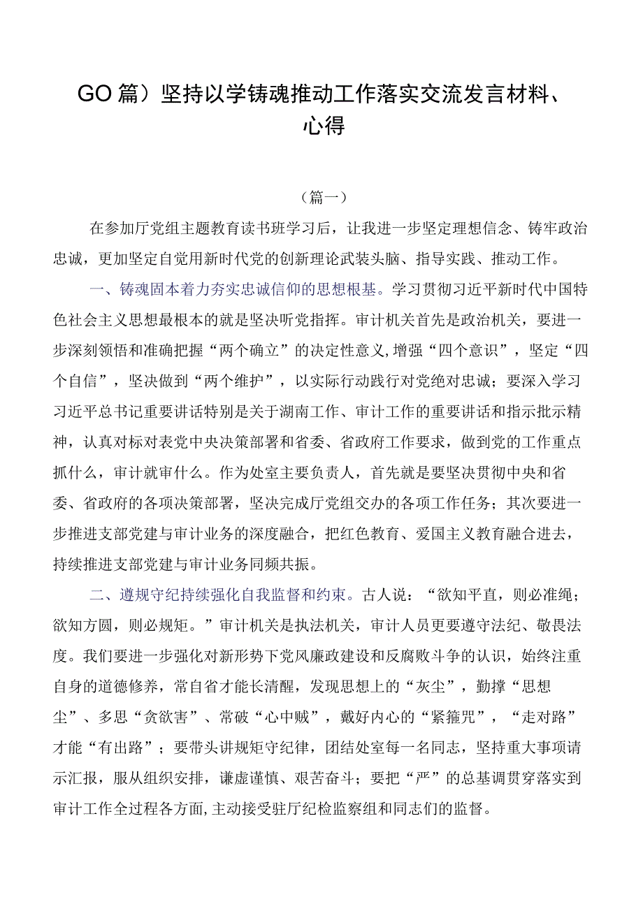 （10篇）坚持以学铸魂推动工作落实交流发言材料、心得.docx_第1页