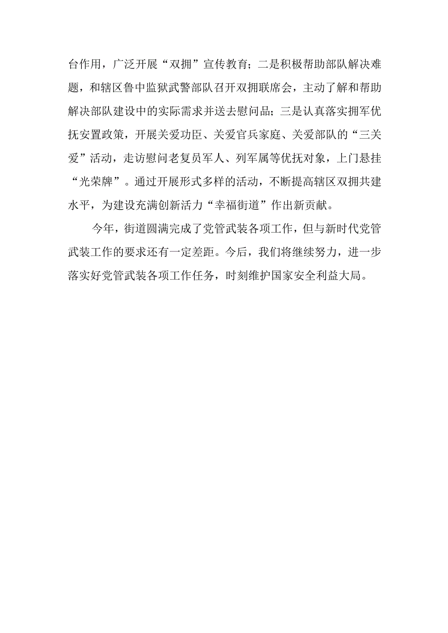 街道党工委书记2023年党管武装工作述职报告.docx_第3页