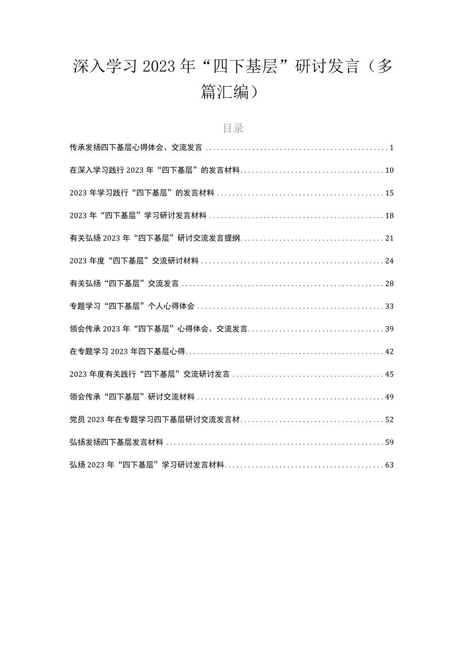 深入学习2023年“四下基层”研讨发言（多篇汇编）.docx_第1页