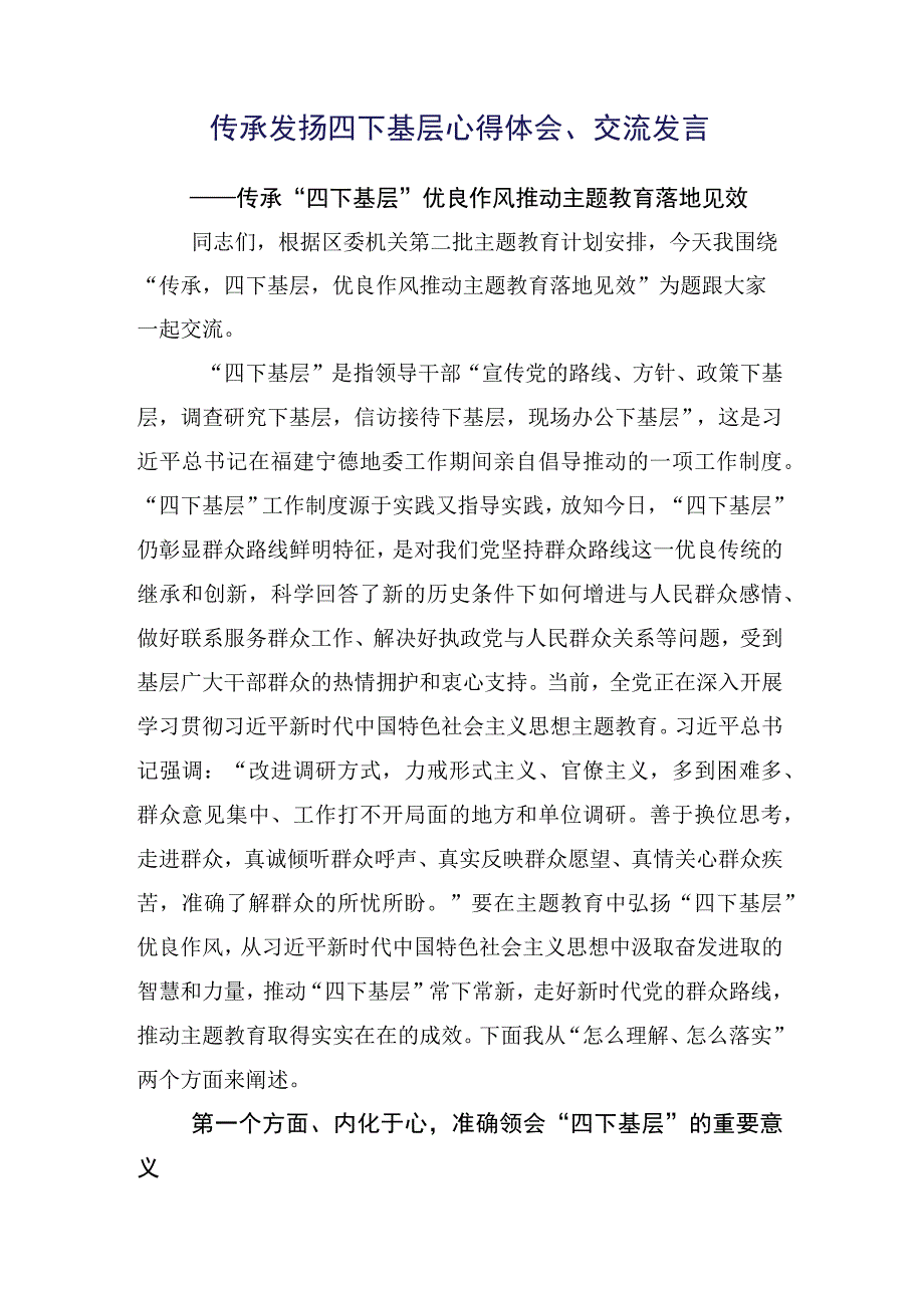 深入学习2023年“四下基层”研讨发言（多篇汇编）.docx_第2页